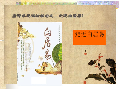 语文活动：走近白居易ppt