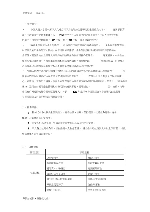 中国人民大学世界经济学专业现代企业管理与市场经济方向在职研究生