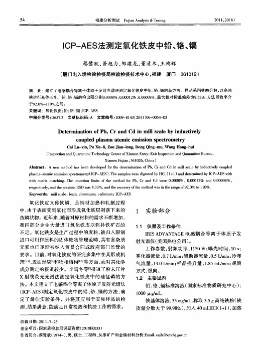 ICP-AES法测定氧化铁皮中铅、铬、镉