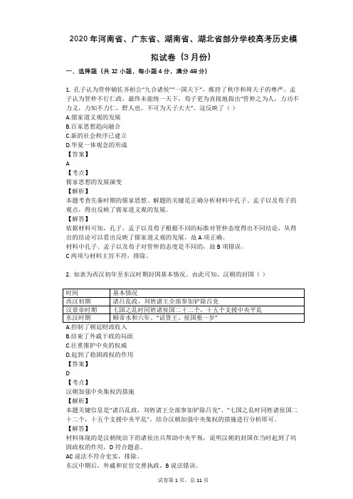2020年河南省、广东省、湖南省、湖北省部分学校高考历史模拟试卷(3月份)