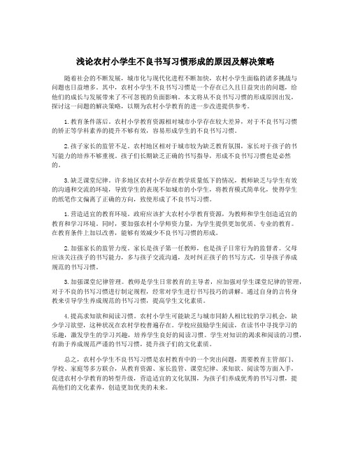 浅论农村小学生不良书写习惯形成的原因及解决策略