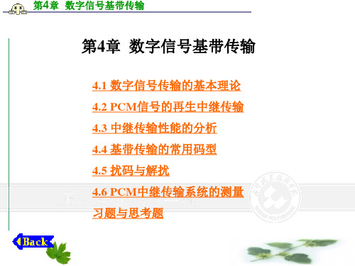 知识点4-5 扰码与解扰.