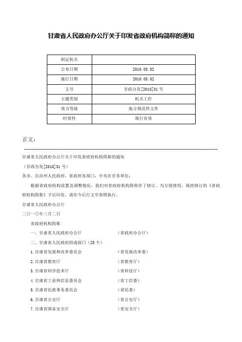 甘肃省人民政府办公厅关于印发省政府机构简称的通知-甘政办发[2010]31号