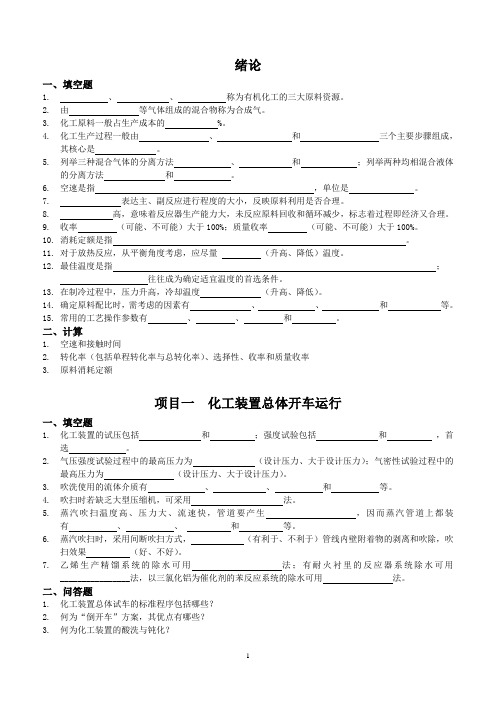 有机化工生产技术复习题2011