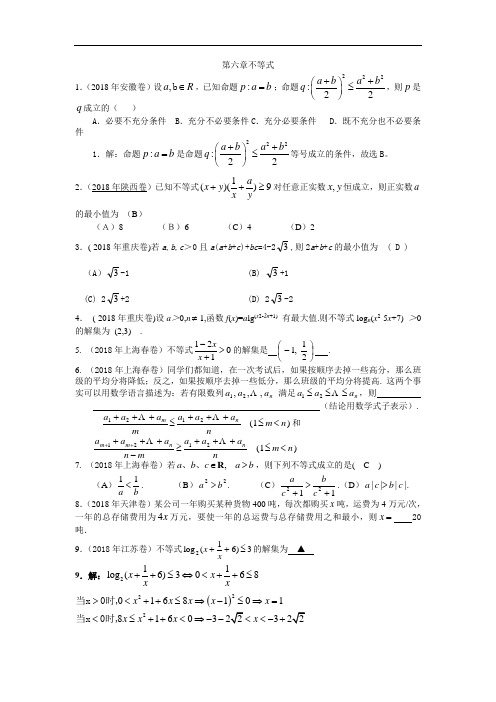 高三数学-2018--第六章不等式02018 精品