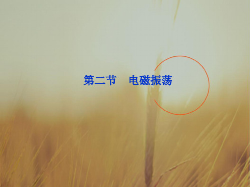 最新-2018高中物理 第14章 第二节电磁振荡课件 新选修3-4 精品 