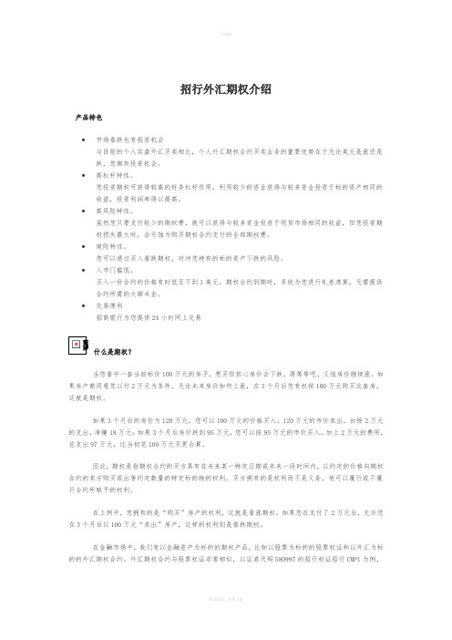 招行外汇期权介绍