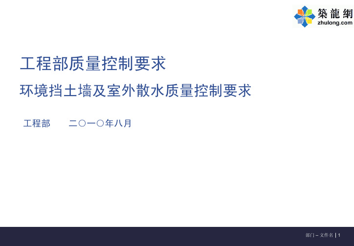 建筑工程挡土墙及室外散水质量控制要求汇报