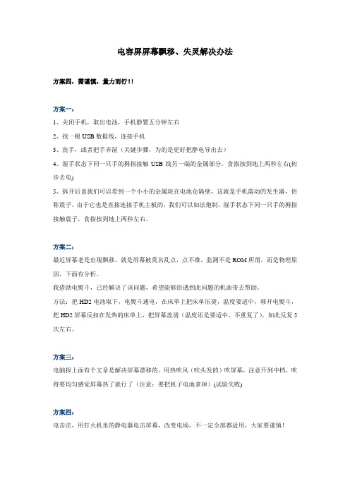 手机屏幕自动乱点及黑屏死机的解决方案