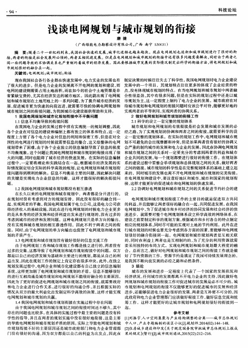 浅谈电网规划与城市规划的衔接