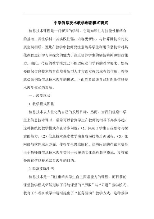 中学信息技术教学创新模式研究论文