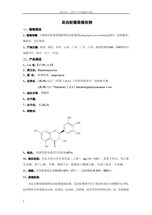 显齿蛇葡萄提取物