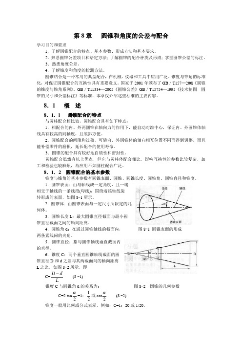 公差第8章  圆锥和角度的公差与配合