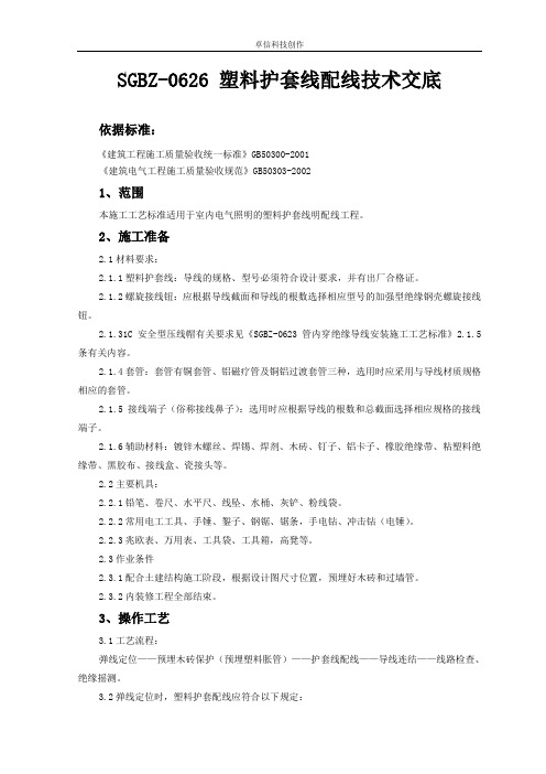SGBZ-0626 塑料护套线配线技术交底
