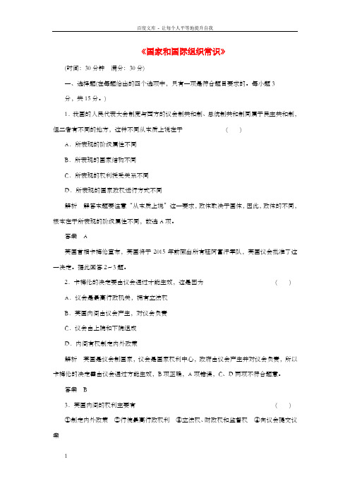 高考政治总温习国家和国际组织常识综合检测A卷选考部份,B版