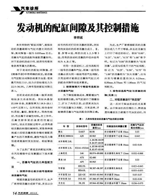 发动机的配缸间隙及其控制措施