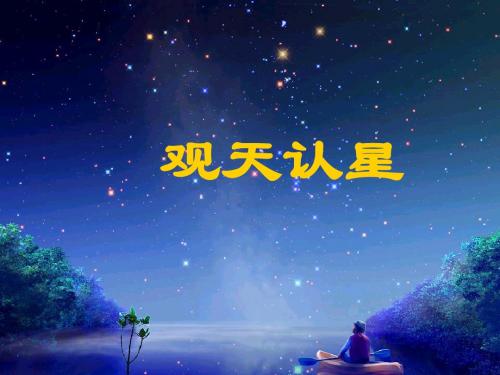 华师大七年级 观天认星[