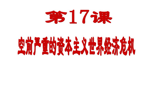 高中历史必修2课件：第17课  空前严重的资本主义世界经济危机