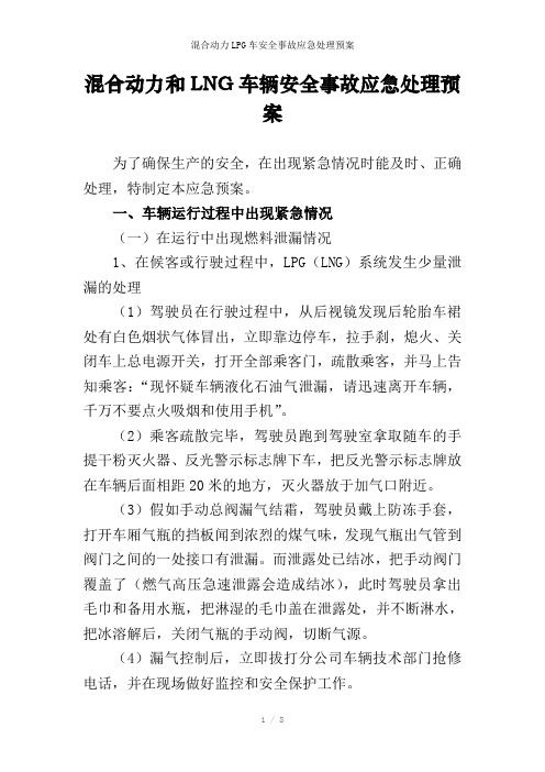混合动力LPG车安全事故应急处理预案
