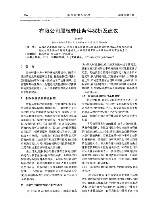有限公司股权转让条件探析及建议