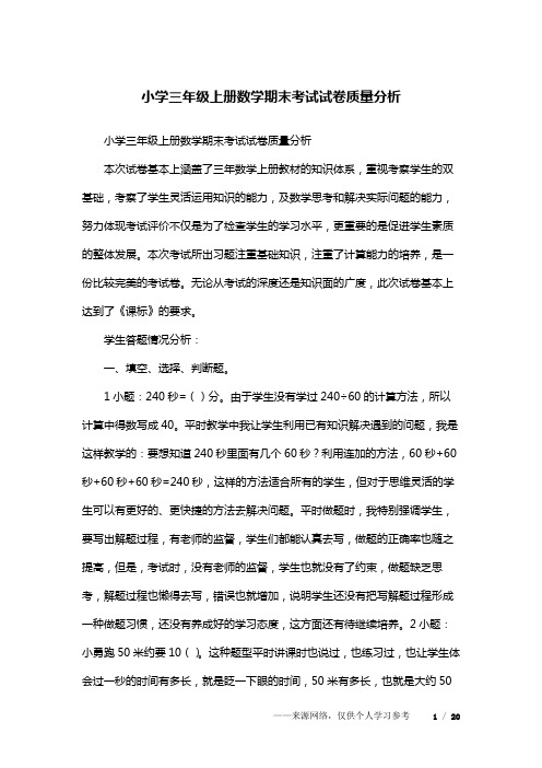 小学三年级上册数学期末考试试卷质量分析