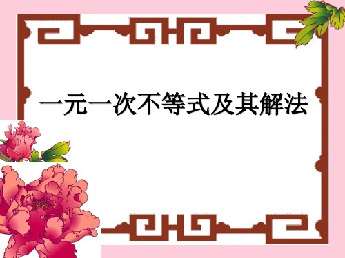 湘教版(2012)初中数学八年级上册4.3 一元一次不等式及其解法 课件精选课件