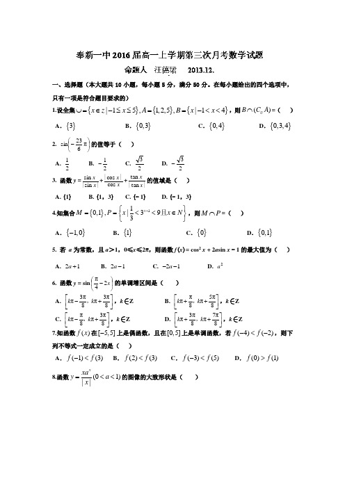 江西省奉新一中2013-高一上学期第三次月考数学试题
