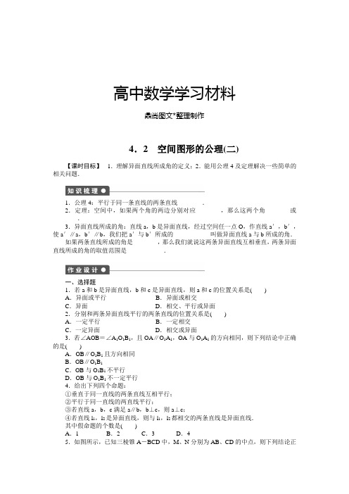 北师大版高中数学必修二4.2 空间图形的公理(二).docx