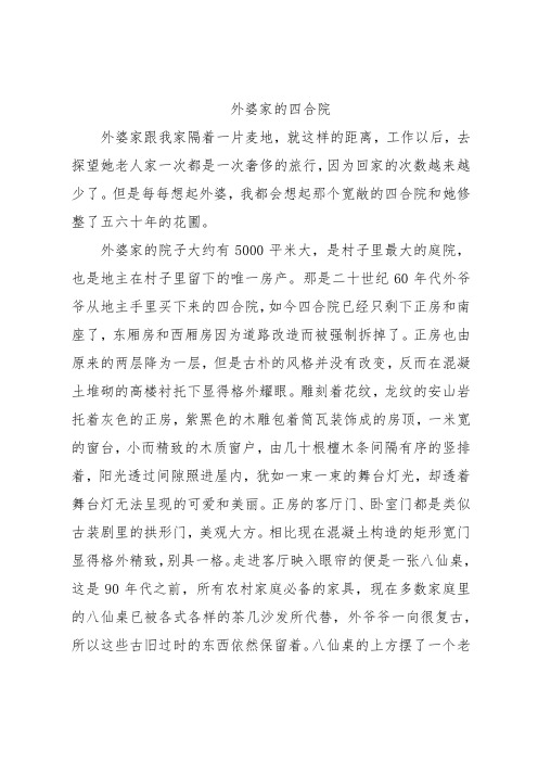 外婆家的四合院