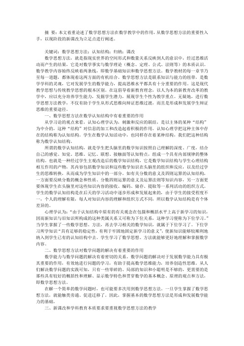 数学思想方法在数学教学中的作用