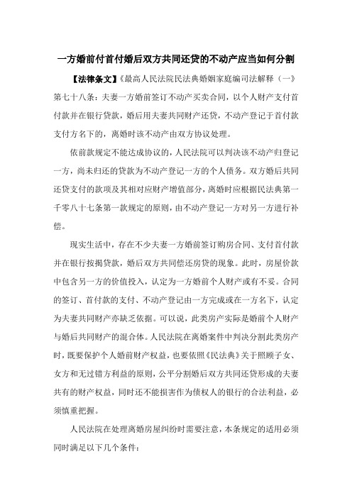 一方婚前付首付婚后双方共同还贷的不动产应当如何分割(收藏)