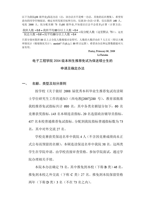 西电关于保研的规定(08级)参考