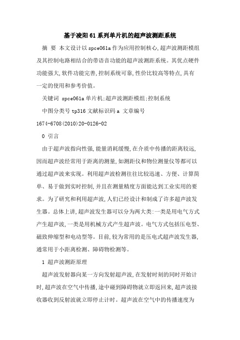 基于凌阳61系列单片机的超声波测距系统