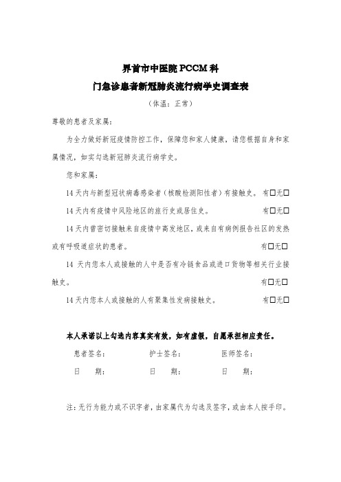 界首市中医院PCCM科 门诊患者新冠肺炎流行病学史调查表