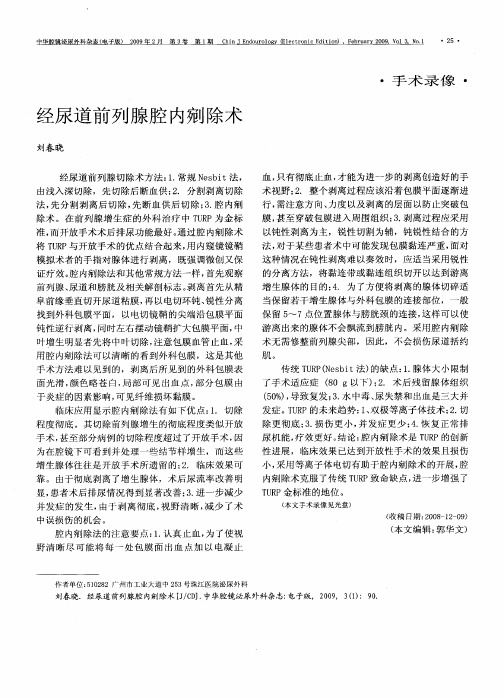 经尿道前列腺腔内剜除术