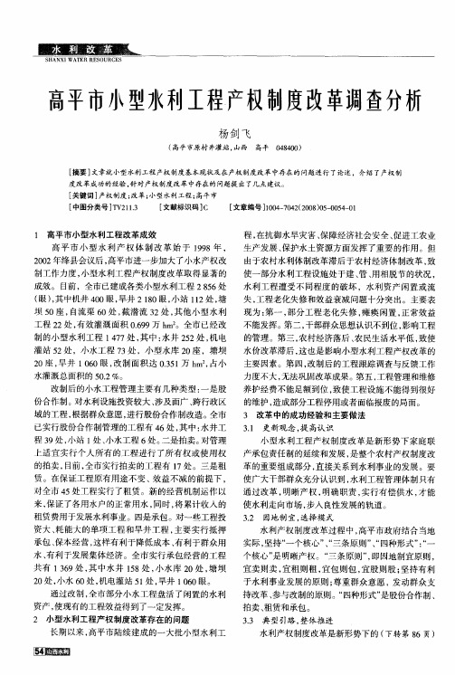 高平市小型水利工程产权制度改革调查分析