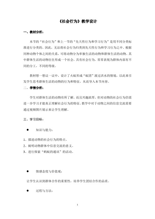 新人教八年级上册生物第二章第三节教学设计