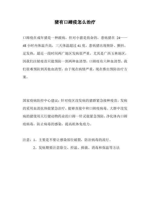 猪有口蹄疫怎么治疗