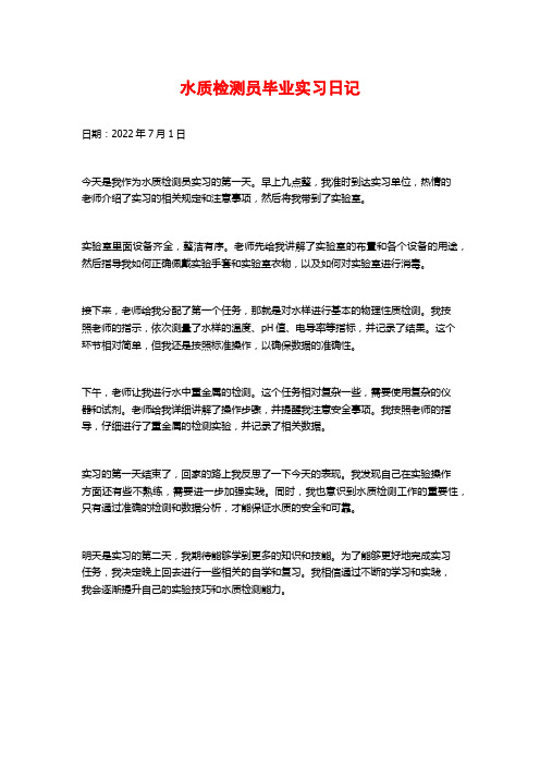 水质检测员毕业实习日记