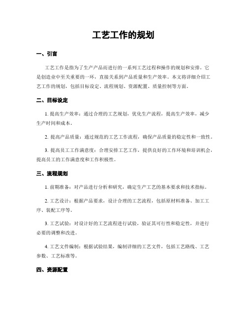 工艺工作的规划
