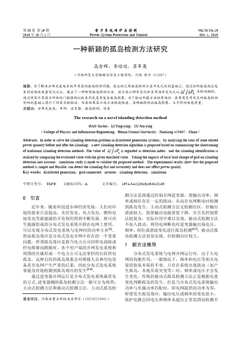 一种新颖的孤岛检测方法研究