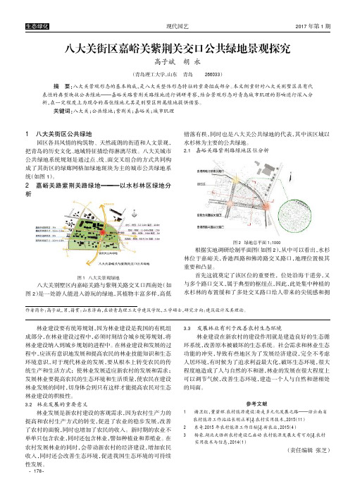 八大关街区嘉峪关紫荆关交口公共绿地景观探究