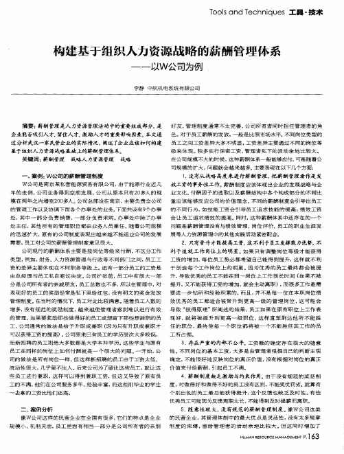 构建基于组织人力资源战略的薪酬管理体系——以W公司为例