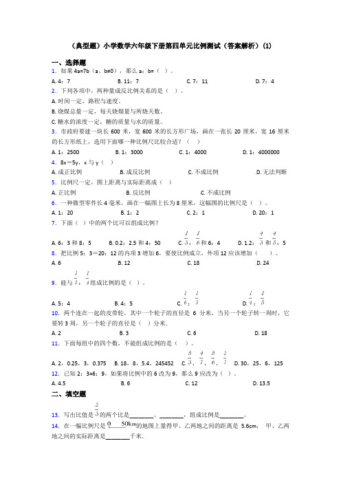 (典型题)小学数学六年级下册第四单元比例测试(答案解析)(1)