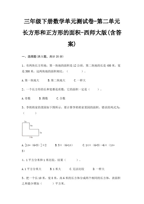 三年级下册数学单元测试卷-第二单元 长方形和正方形的面积-西师大版(含答案)
