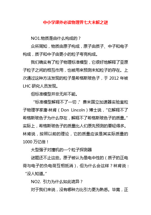 中小学课外必读物理界七大未解之谜