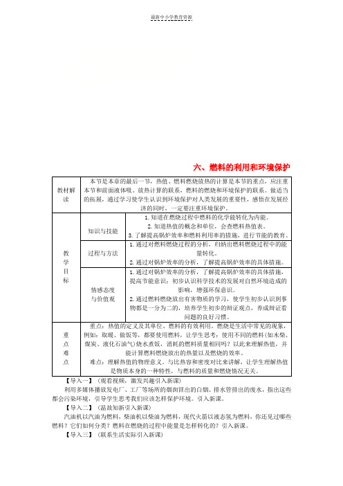 精选九年级物理全册10-6燃料的利用和环境保护导学设计新版北师大版