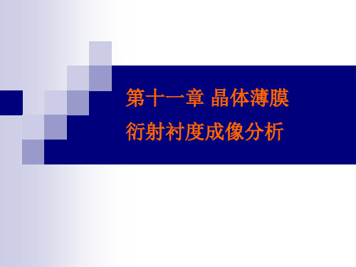 11 晶体薄膜衍衬成像分析 材料分析测试技术 教学课件