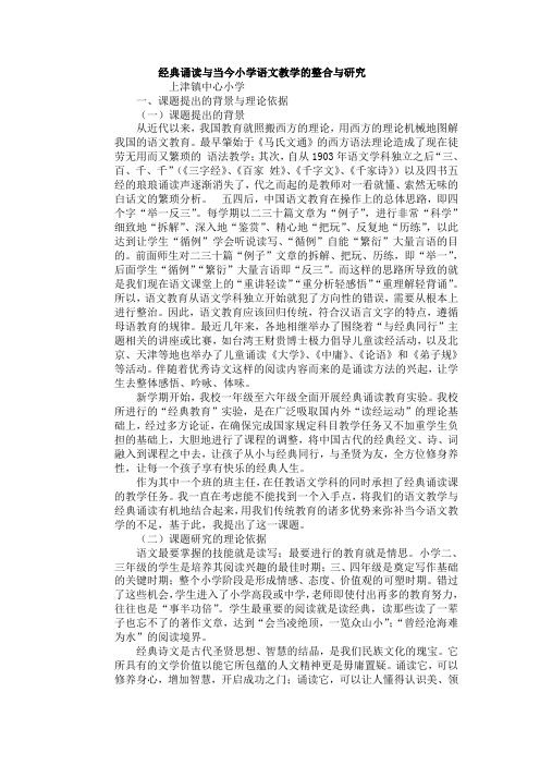 经典诵读与当今小学语文教学的整合与研究