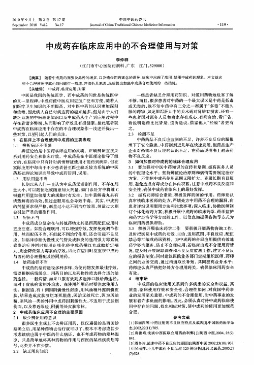 中成药在临床应用中的不合理使用与对策